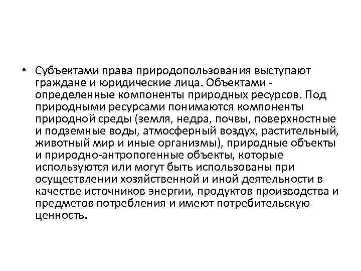  • Субъектами права природопользования выступают граждане и юридические лица. Объектами - определенные компоненты