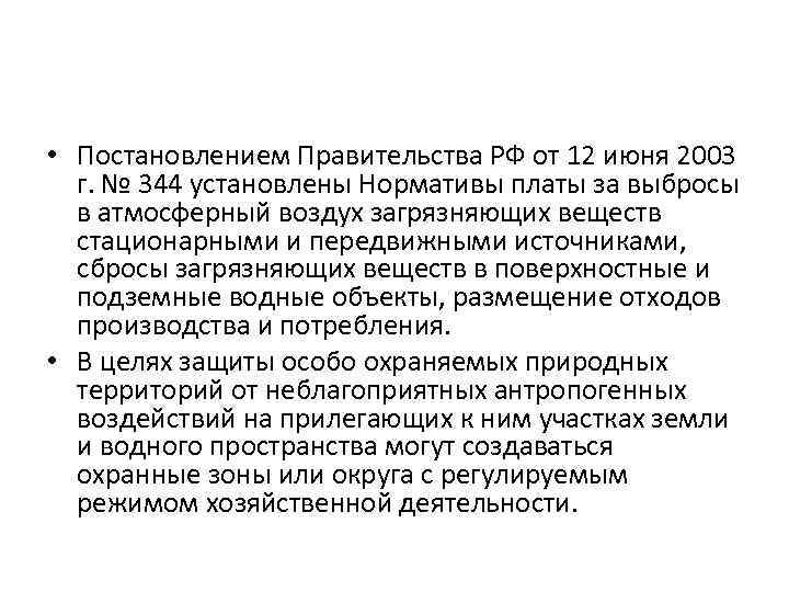  • Постановлением Правительства РФ от 12 июня 2003 г. № 344 установлены Нормативы