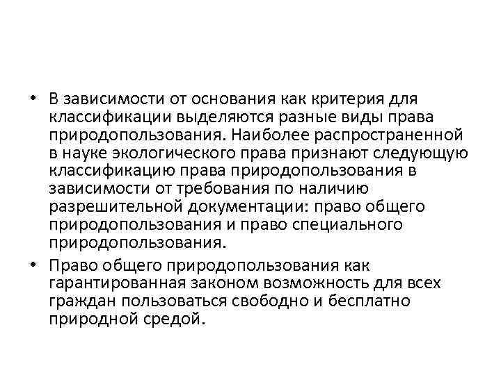  • В зависимости от основания как критерия для классификации выделяются разные виды права