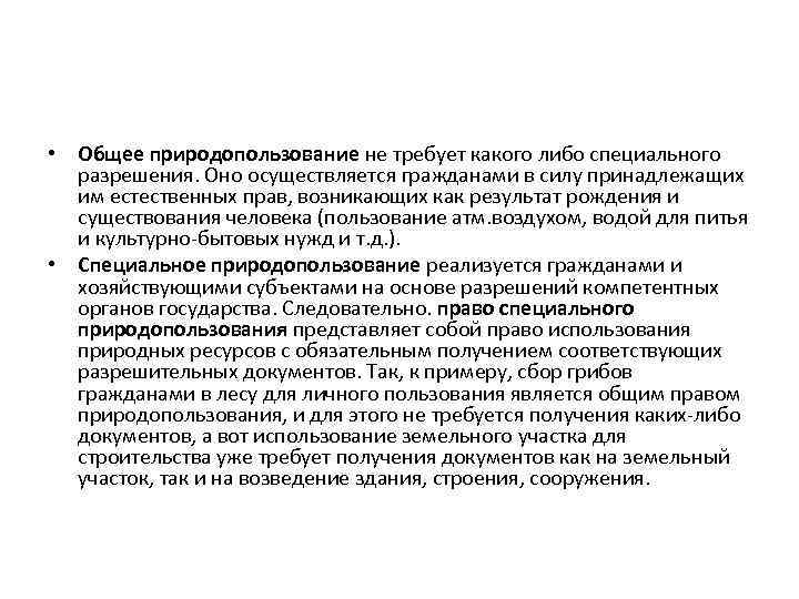  • Общее природопользование не требует какого либо специального разрешения. Оно осуществляется гражданами в
