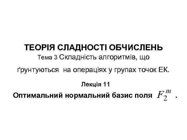 ТЕОРІЯ СЛАДНОСТІ ОБЧИСЛЕНЬ Тема 3 Складність алгоритмів, що ґрунтуються на операціях у групах точок