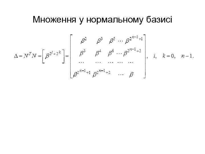 Множення у нормальному базисі 