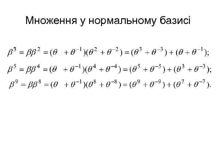 Множення у нормальному базисі. 