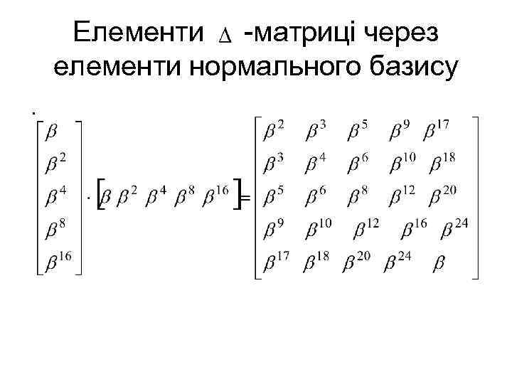 Елементи -матриці через елементи нормального базису. 