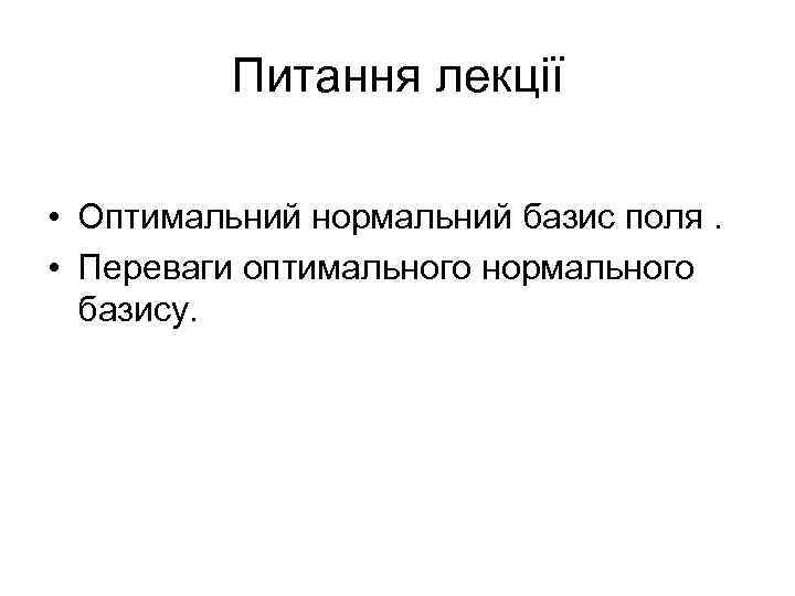 Питання лекції • Оптимальний нормальний базис поля. • Переваги оптимального нормального базису. 