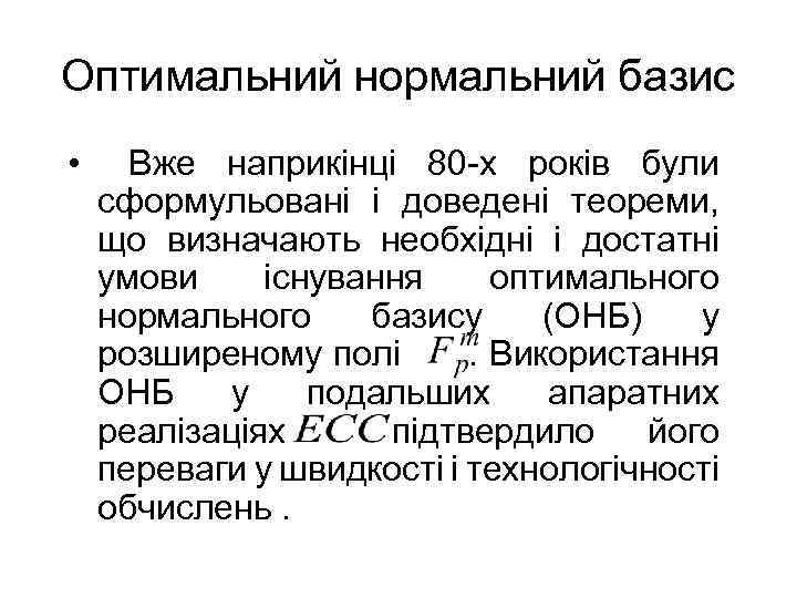 Оптимальний нормальний базис • Вже наприкінці 80 -х років були сформульовані і доведені теореми,