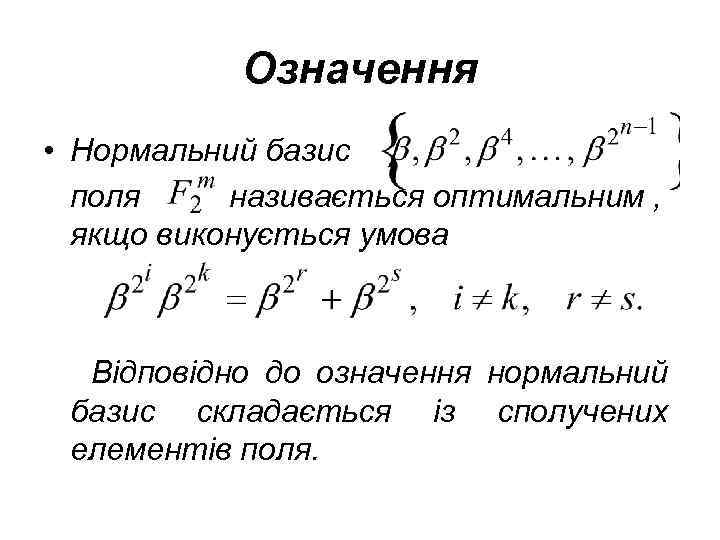 Означення • Нормальний базис поля називається оптимальним , якщо виконується умова Відповідно до означення