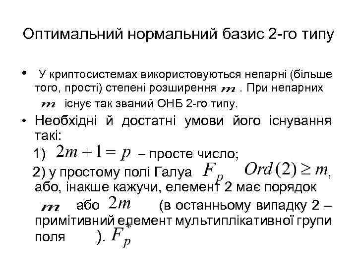Оптимальний нормальний базис 2 -го типу • У криптосистемах використовуються непарні (більше того, прості)