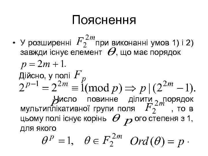Пояснення • У розширенні при виконанні умов 1) і 2) завжди існує елемент ,