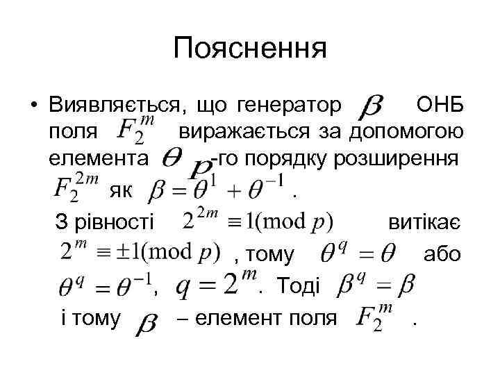 Пояснення • Виявляється, що генератор ОНБ поля виражається за допомогою елемента -го порядку розширення