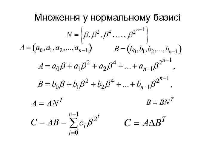 Множення у нормальному базисі 