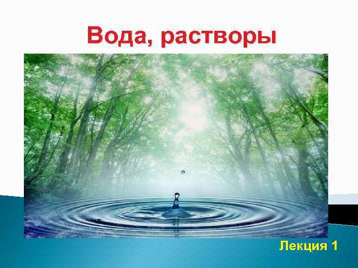 Презентация вода растворы