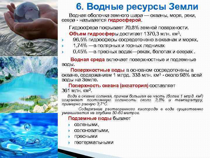 Водные ресурсы земли