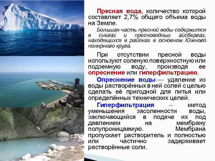 Пресная вода, количество которой составляет 2, 7% общего объема воды на Земле. Большая часть