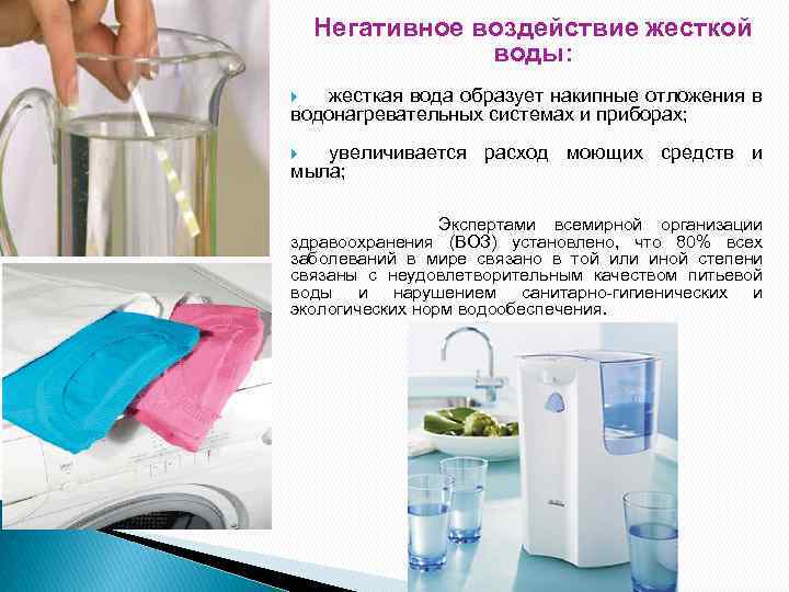 Негативное воздействие жесткой воды: жесткая вода образует накипные отложения в водонагревательных системах и приборах;