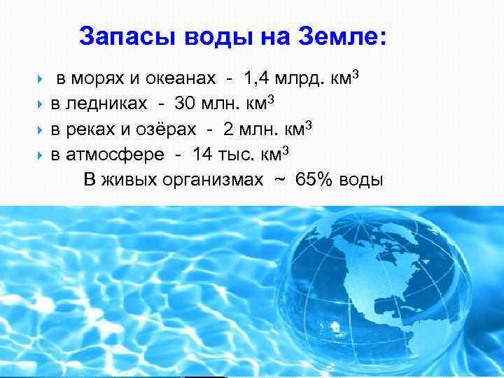 Общие запасы воды. Запасы воды на земле. Пресная вода на земле. Запасы пресной воды на земле. Количество воды на земле.