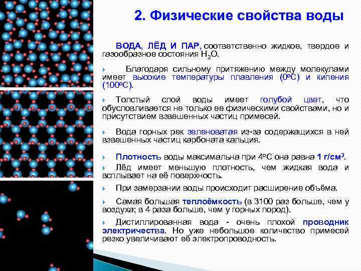 Находиться в жидком твердом или. Физические свойства воды. Физическое состояние воды. Состояния воды молекулы. Характеристика молекул воды физика.