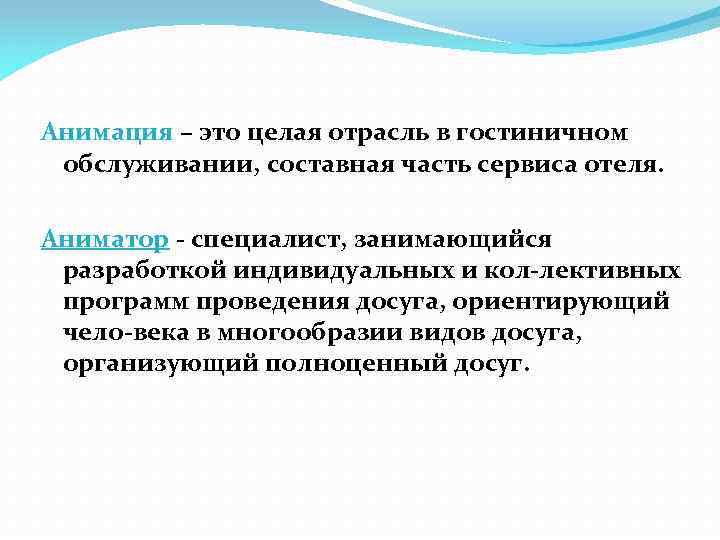 Анимация – это целая отрасль в гостиничном обслуживании, составная часть сервиса отеля. Аниматор специалист,