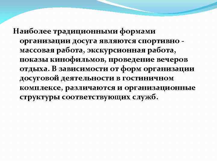 Наиболее традиционными формами организации досуга являются спортивно массовая работа, экскурсионная работа, показы кинофильмов, проведение