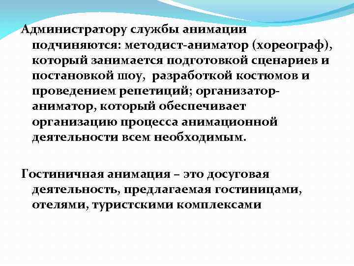 Администратору службы анимации подчиняются: методист аниматор (хореограф), который занимается подготовкой сценариев и постановкой шоу,