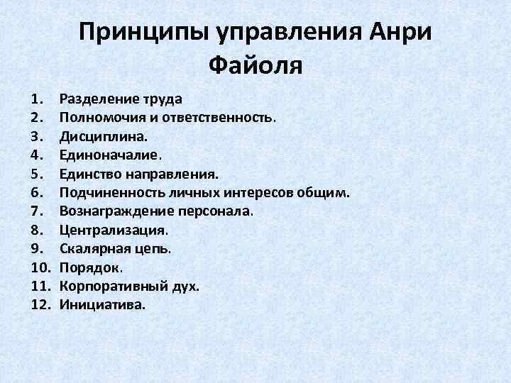 Представлен список. 14 Принципов Анри Файоля.