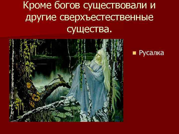 Кроме богов существовали и другие сверхъестественные существа. n Русалка 