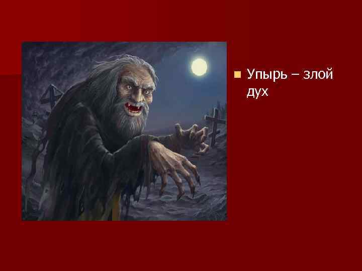n Упырь – злой дух 