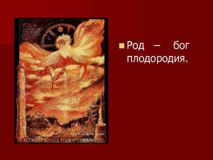 n Род – бог плодородия. 