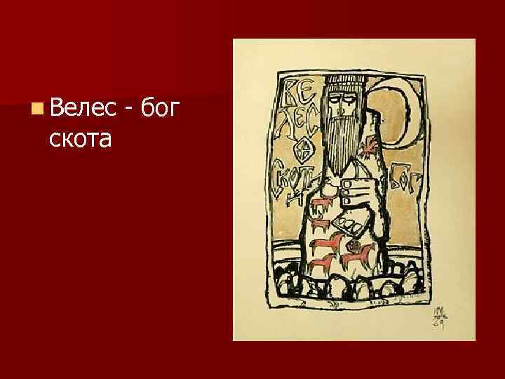 n Велес скота - бог 
