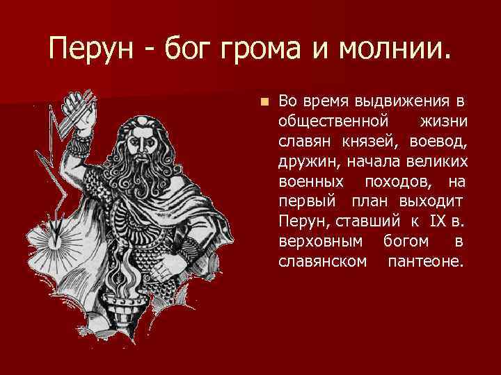 Перун - бог грома и молнии. n Во время выдвижения в общественной жизни славян