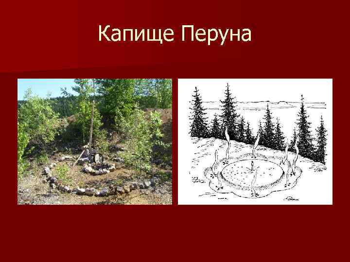 Капище Перуна 