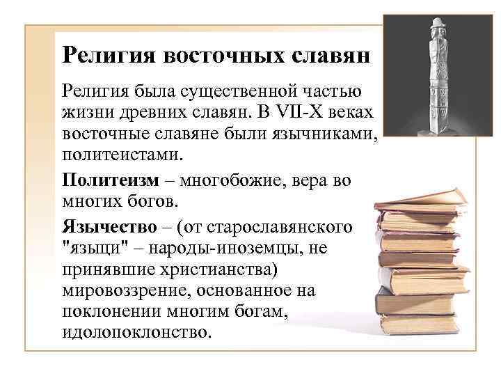Религия восточных славян Религия была существенной частью жизни древних славян. В VII-X веках восточные