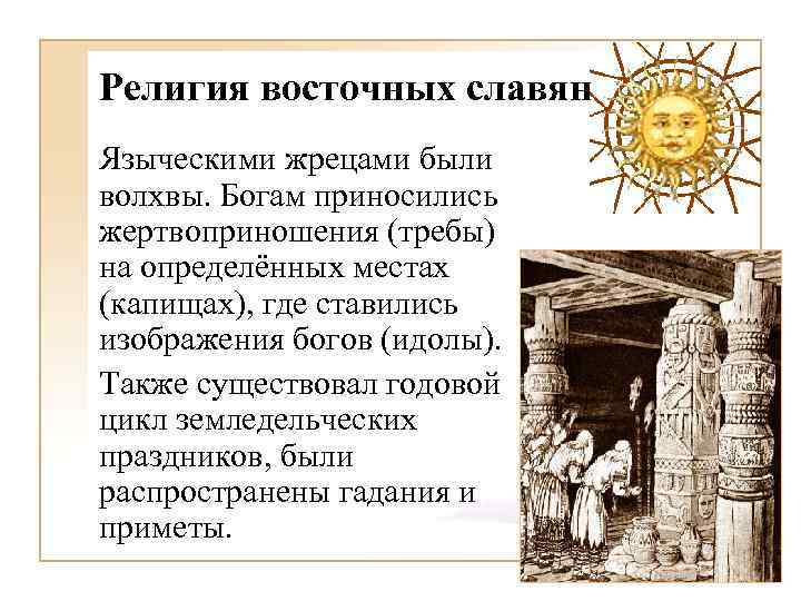 Религия восточных славян Языческими жрецами были волхвы. Богам приносились жертвоприношения (требы) на определённых местах