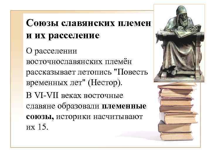 Союзы славянских племен и их расселение О расселении восточнославянских племён рассказывает летопись 