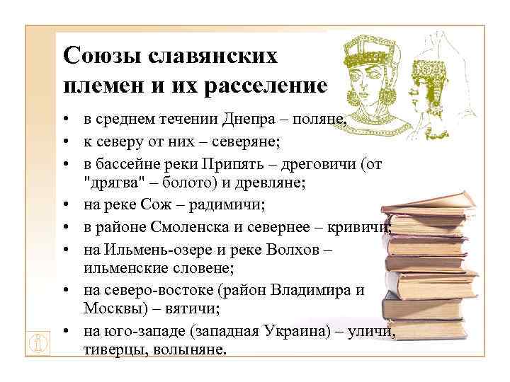 Союзы славянских племен и их расселение • в среднем течении Днепра – поляне, •