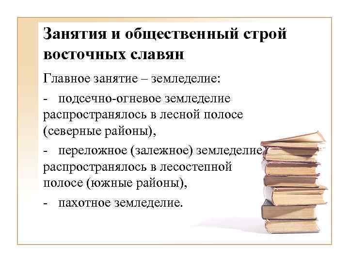Занятия и общественный строй восточных славян Главное занятие – земледелие: - подсечно-огневое земледелие распространялось