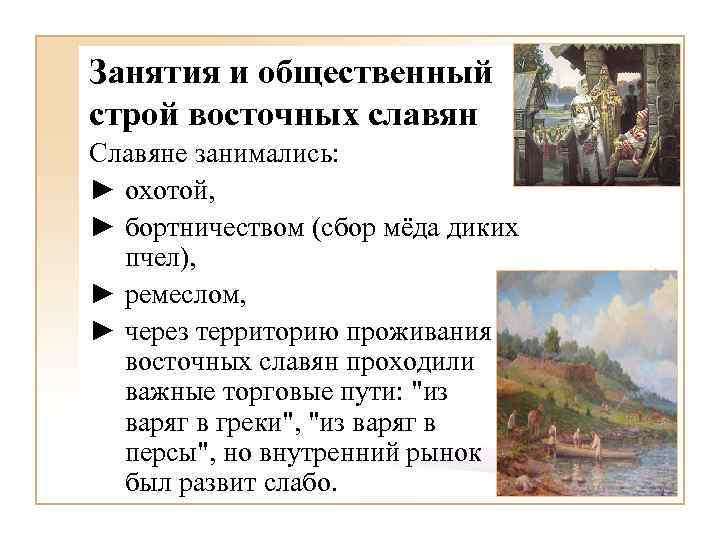 Занятия и общественный строй восточных славян Славяне занимались: ► охотой, ► бортничеством (сбор мёда