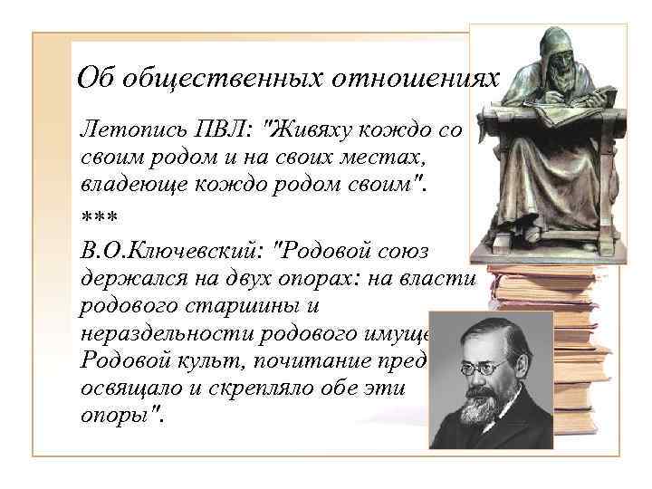 Об общественных отношениях Летопись ПВЛ: 