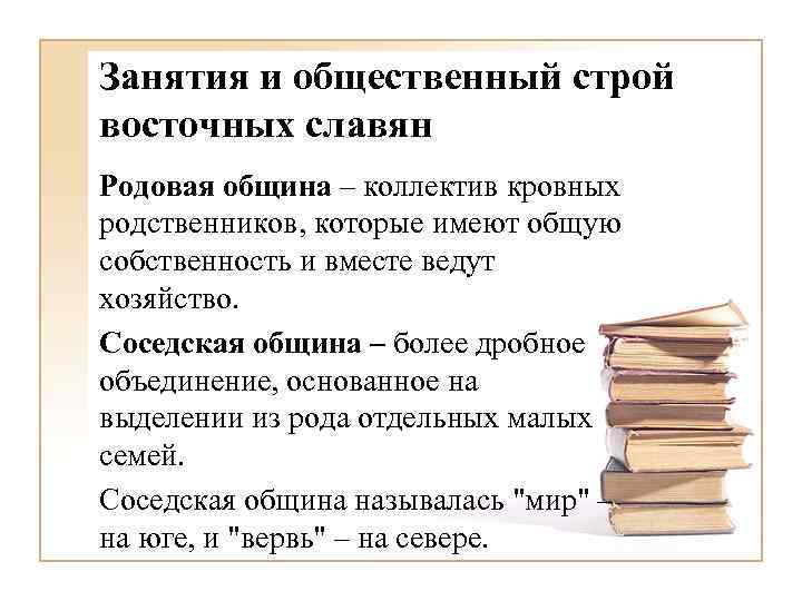 Занятия и общественный строй восточных славян Родовая община – коллектив кровных родственников, которые имеют