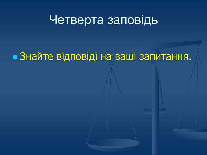 Четверта заповідь n Знайте відповіді на ваші запитання. 