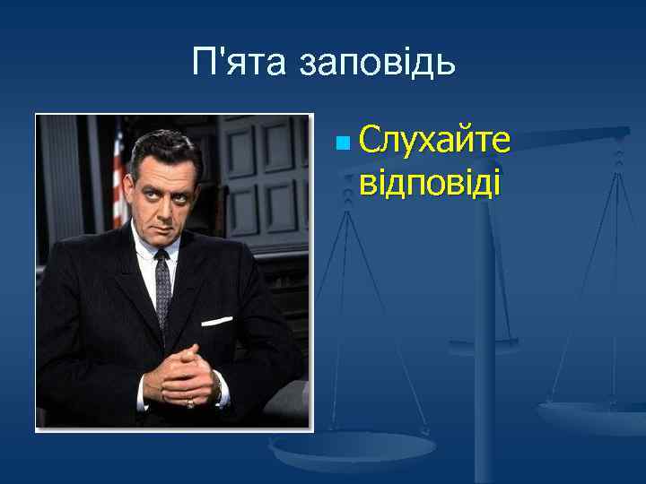 П'ята заповідь n Слухайте відповіді 
