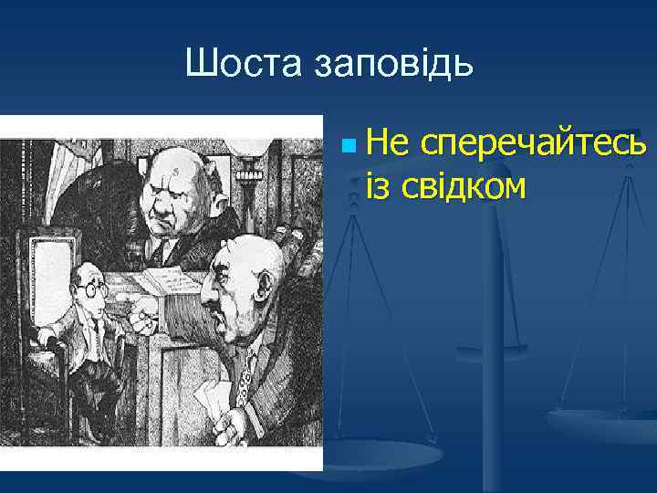 Шоста заповідь n Не сперечайтесь із свідком 
