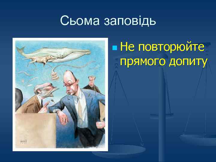Сьома заповідь n Не повторюйте прямого допиту 