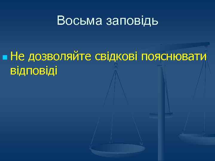 Восьма заповідь n Не дозволяйте свідкові пояснювати відповіді 