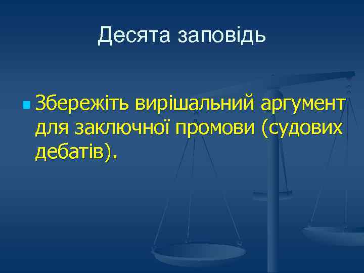Десята заповідь n Збережіть вирішальний аргумент для заключної промови (судових дебатів). 
