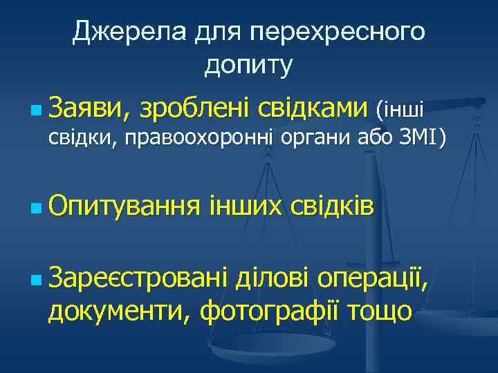 Джерела для перехресного допиту n Заяви, зроблені свідками (інші свідки, правоохоронні органи або ЗМІ)