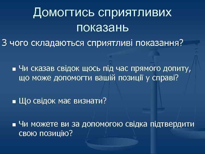 Домогтись сприятливих показань З чого складаються сприятливі показання? n n n Чи сказав свідок