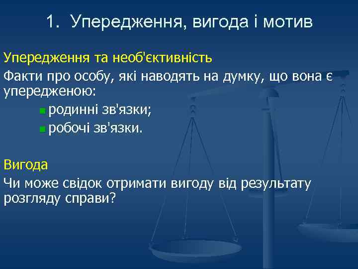 1. Упередження, вигода і мотив Упередження та необ'єктивність Факти про особу, які наводять на