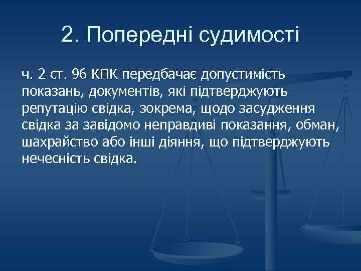 2. Попередні судимості ч. 2 ст. 96 КПК передбачає допустимість показань, документів, які підтверджують
