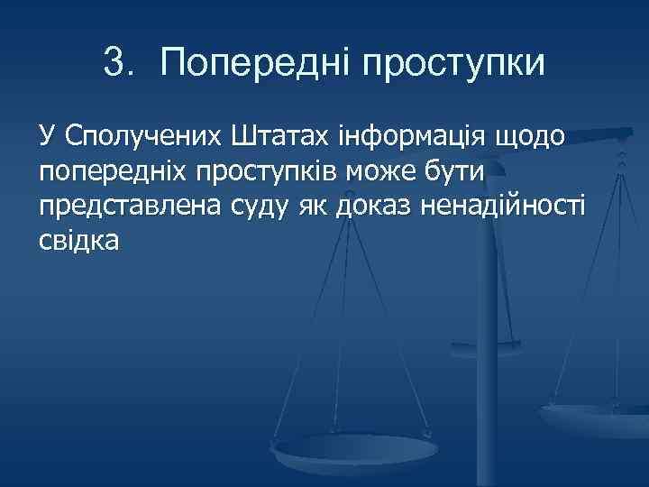 3. Попередні проступки У Сполучених Штатах інформація щодо попередніх проступків може бути представлена суду